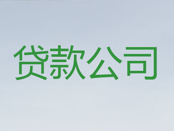 盘州市贷款公司-银行信用贷款